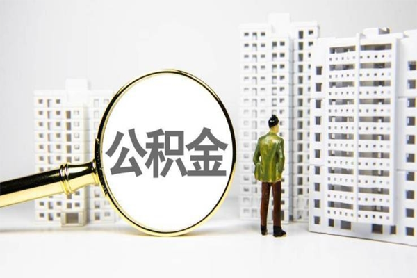 舞钢离职怎样取住房公积金（离职后怎样取公积金）
