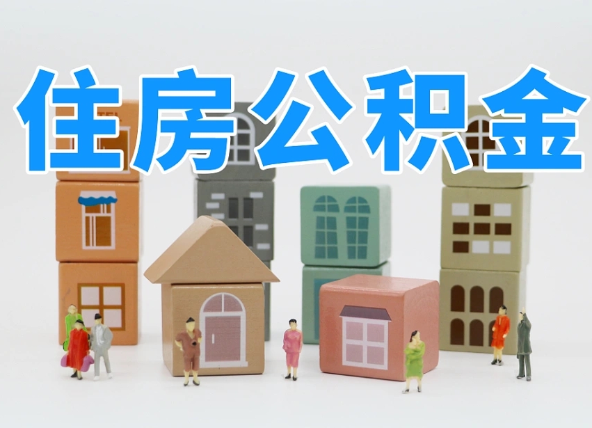 舞钢离职怎样取住房公积金（离职后怎样取公积金）